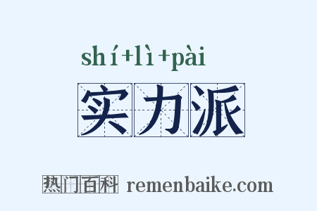 实力派是什么意思的图片